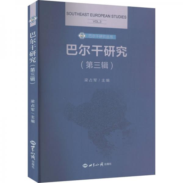 巴爾干研究（第三輯）