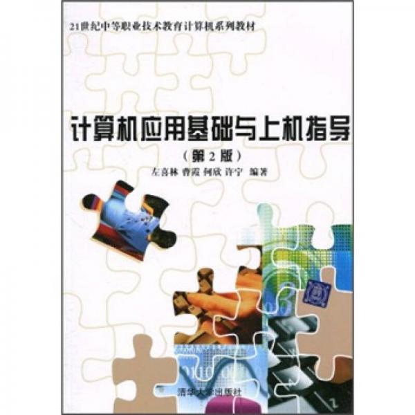 21世紀(jì)中等職業(yè)技術(shù)教育計算機系列教材：計算機應(yīng)用基礎(chǔ)與上機指導(dǎo)（第2版）