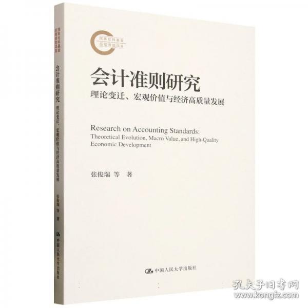 會計(jì)準(zhǔn)則研究：理論變遷、宏觀價值與經(jīng)濟(jì)高質(zhì)量發(fā)展（國家社科基金后期資助項(xiàng)目）