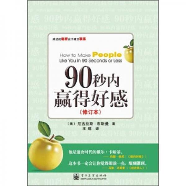 90秒內(nèi)贏得好感（修訂本）