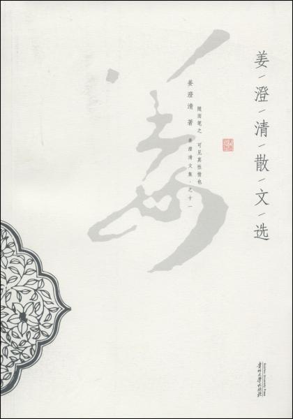 姜澄清散文選