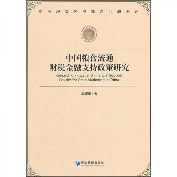 中國糧食流通財稅金融支持政策研究