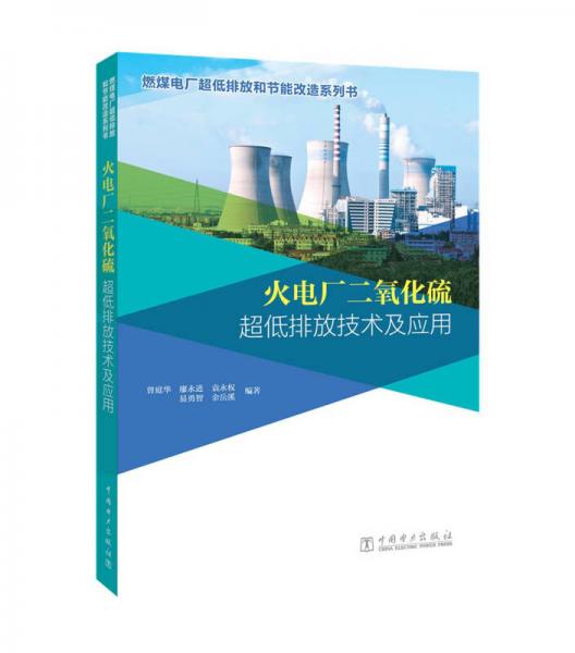 燃煤電廠超低排放和節(jié)能改造系列書 火電廠二氧化硫超低排放技術(shù)及應(yīng)用