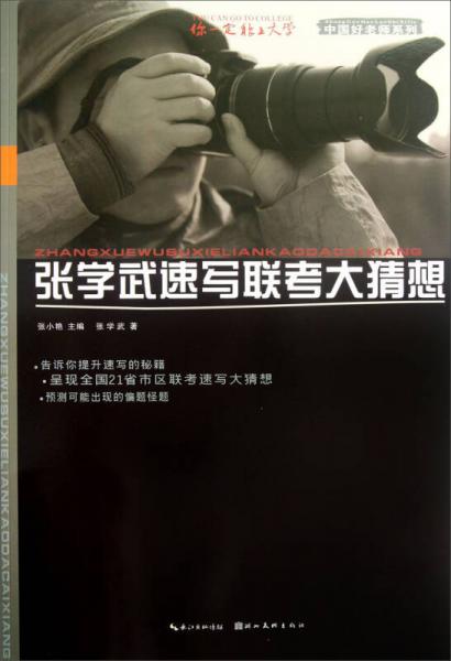 中國(guó)好老師系列：張學(xué)武速寫(xiě)聯(lián)考大猜想