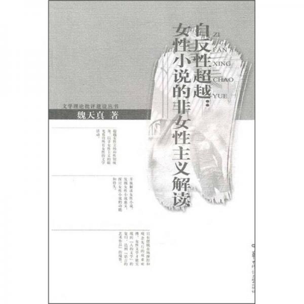 自反性超越：女性小說(shuō)的非女性主義解讀