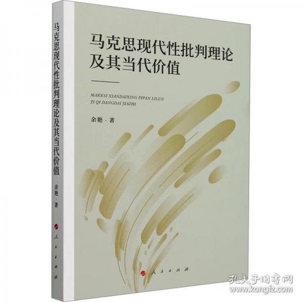 馬克思現(xiàn)代性批判理論及其當代價值