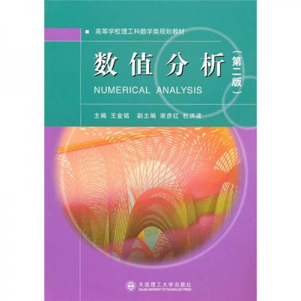 高等學(xué)校理工科數(shù)學(xué)類(lèi)規(guī)劃教材：數(shù)值分析（第2版）