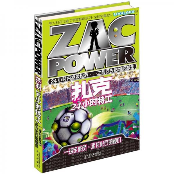 ZAC POWER. ZAC012. 一球定胜负·恐龙化石的复仇