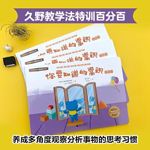 久野教學(xué)法特訓(xùn)百分百 你要知道的常識(shí)（生活社會(huì)常識(shí)；兒童思維智力開(kāi)發(fā)3-6-7歲學(xué)前啟蒙 全3冊(cè)）