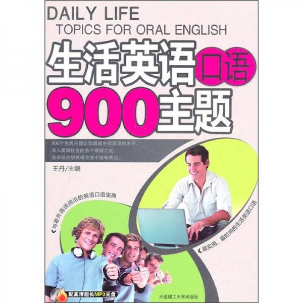 生活英语口语900主题