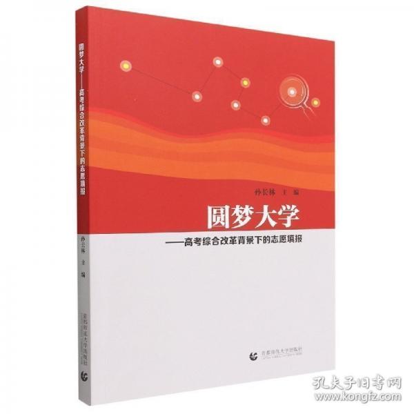 圓夢大學--高綜合改革背景下的志愿填報 高中高考輔導 