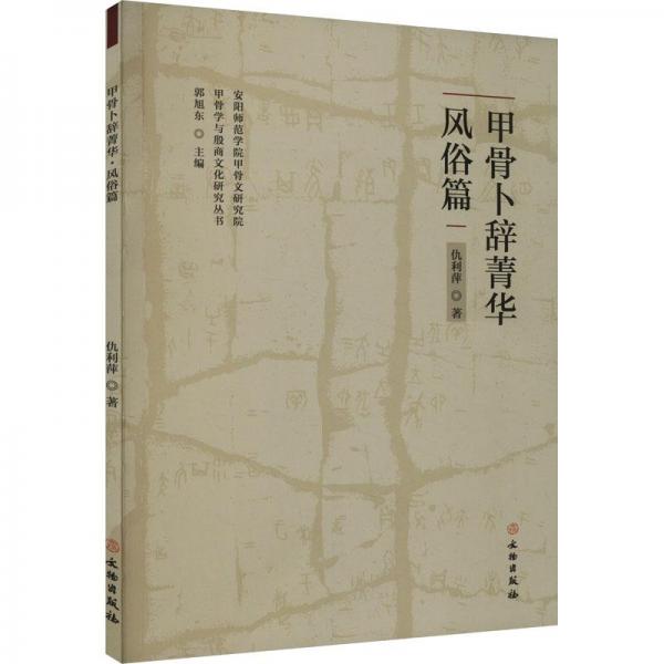 甲骨卜辭菁華·風(fēng)俗篇