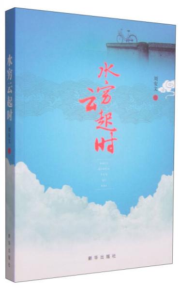 水窮云起時(shí)