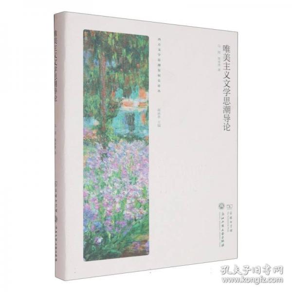 唯美主義文學(xué)思潮導(dǎo)論