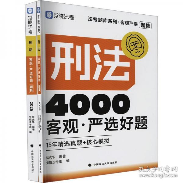 觉晓法考2025 客观严选4000好题·刑法客观