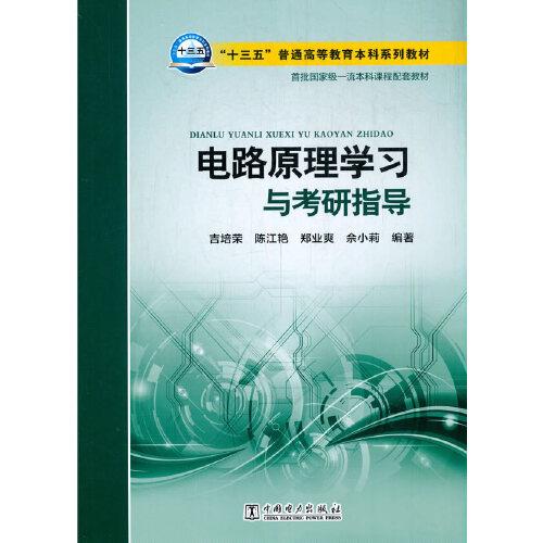 “十三五”普通高等教育本科規(guī)劃教材 電路原理學(xué)習(xí)與考研指導(dǎo)