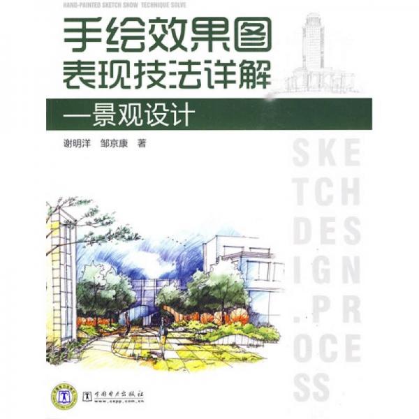 手繪效果圖表現(xiàn)技法詳解：景觀設(shè)計(jì)