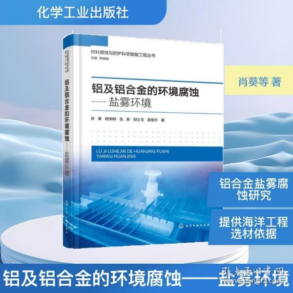 铝及铝合金的环境腐蚀——盐雾环境