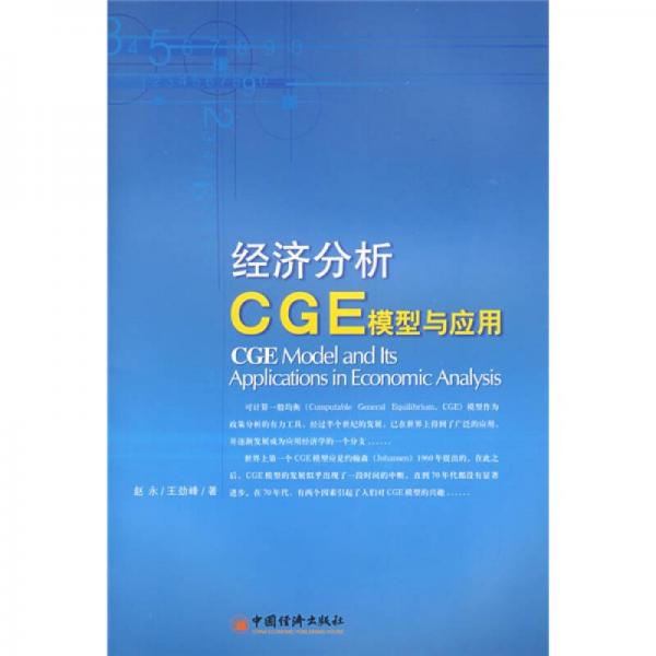 經(jīng)濟分析CGE模型與應(yīng)用
