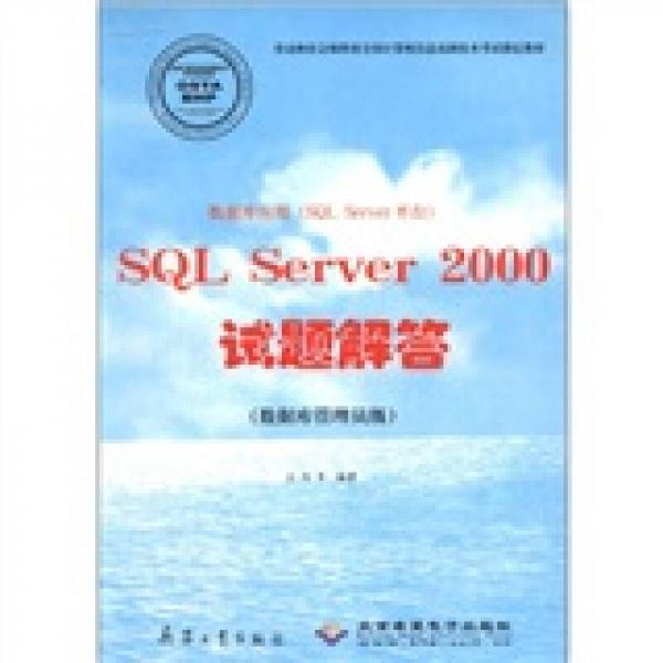 数据库应用（SQL Server平台）：SQL Server 2000试题解答（数据库管理员级）