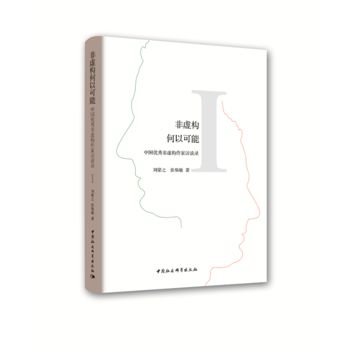 非虛構(gòu)何以可能：中國優(yōu)秀非虛構(gòu)作家訪談錄Ⅰ