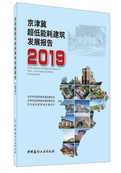 京津冀超低能耗建筑发展报告·2019
