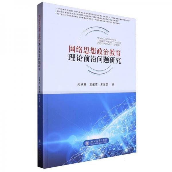 網(wǎng)絡(luò)思想政治教育理論前沿問(wèn)題研究