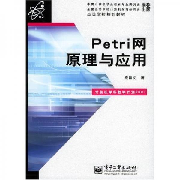 Petri网原理与应用