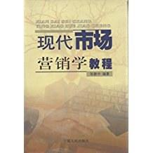 現(xiàn)代市場(chǎng)營(yíng)銷(xiāo)學(xué)教程