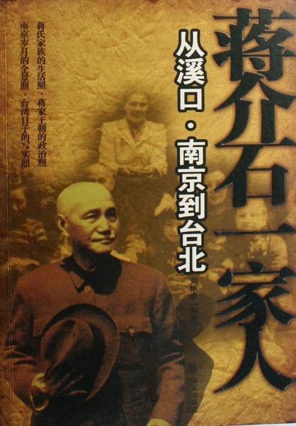 蔣介石一家人從溪口.南京到臺(tái)北