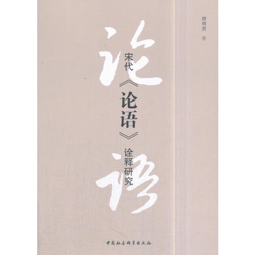 宋代《論語》詮釋研究