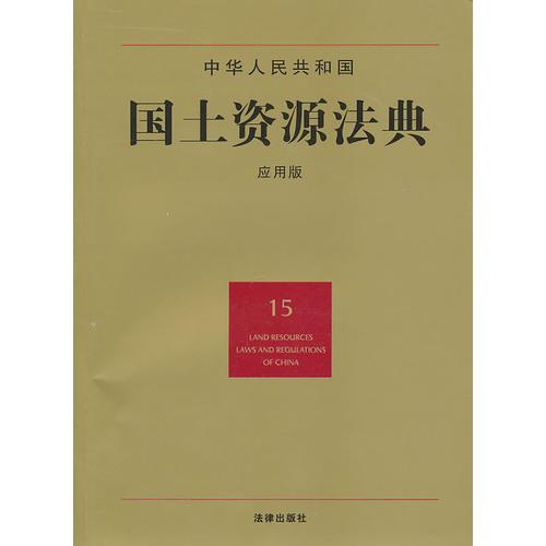 中华人民共和国国土资源法典（应用版）