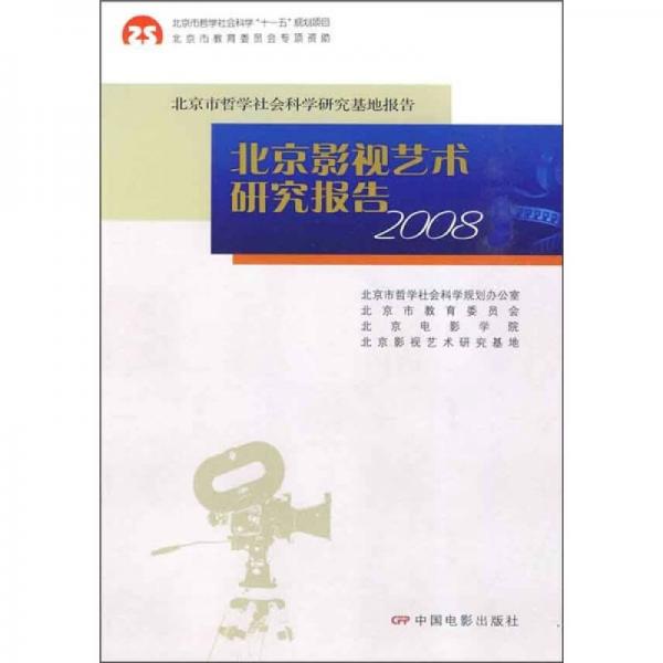 北京影视艺术研究报告2008