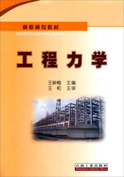 工程力學(xué)/高職高專教材