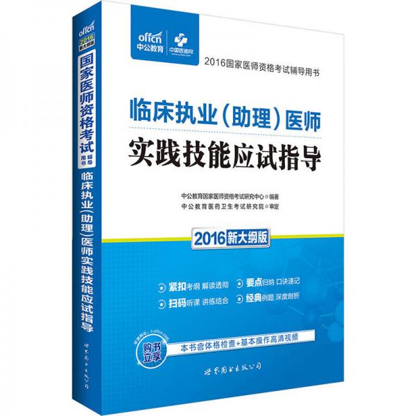 中公版·2016国家医师资格考试辅导用书：临床执业（助理）医师实践技能应试指导（新大纲版）