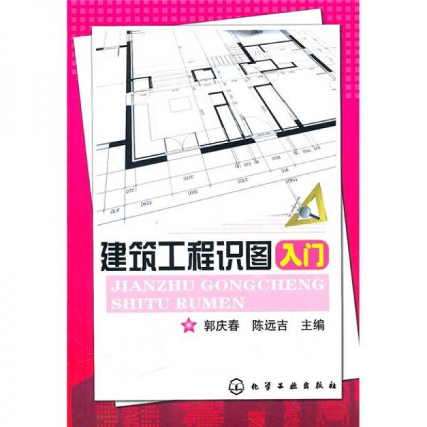 建筑工程識圖入門