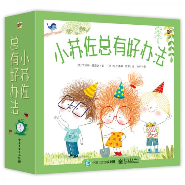 小猛犸童书：小苏佐总有好办法(精装套装共5册)(3-6岁适读)