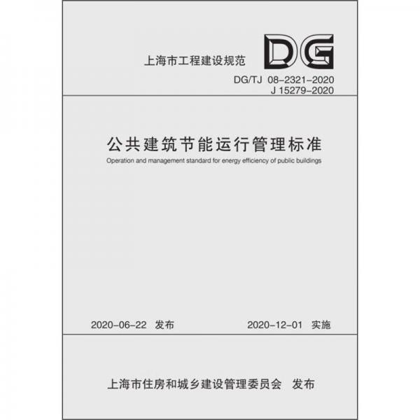 公共建筑节能运行管理标准（上海市工程建设规范）