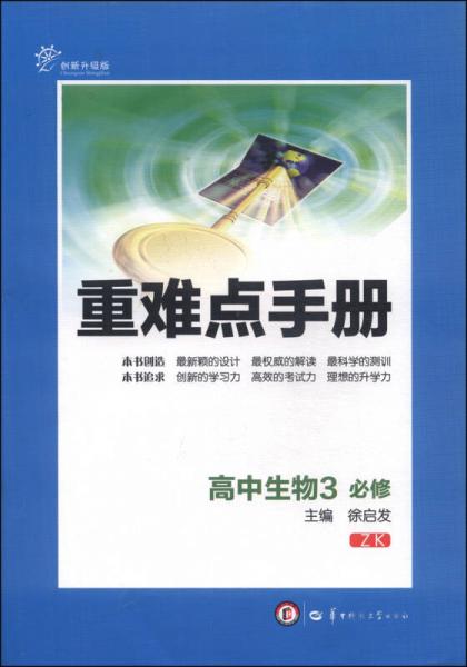 重難點手冊：高中生物3（必修 ZK 創(chuàng)新升級版）