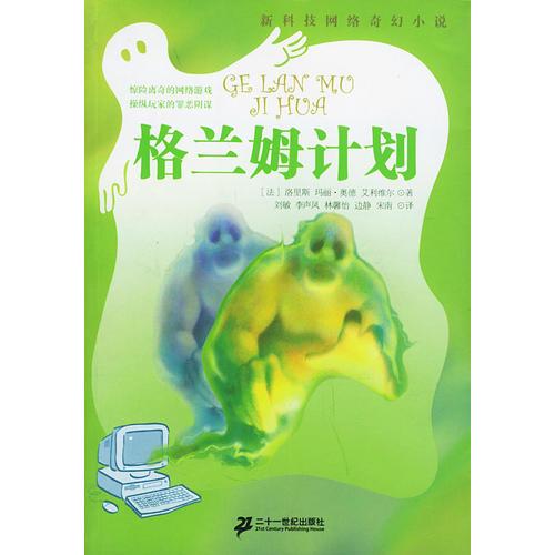 格蘭姆計(jì)劃——新科技網(wǎng)絡(luò)奇幻小說(shuō)