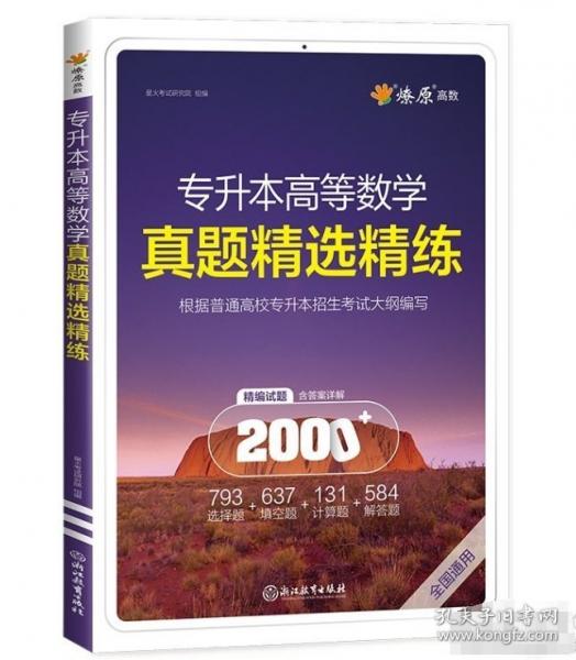MSZS241 專升本高等數(shù)學(xué)真題精選精練 星火考試研究院 著