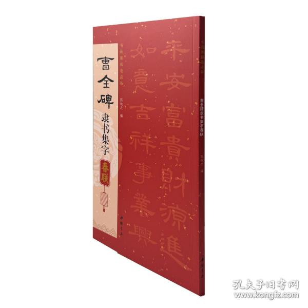 曹全碑隶书集字春联