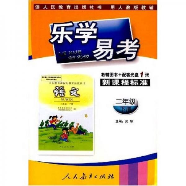 乐学易考：语文