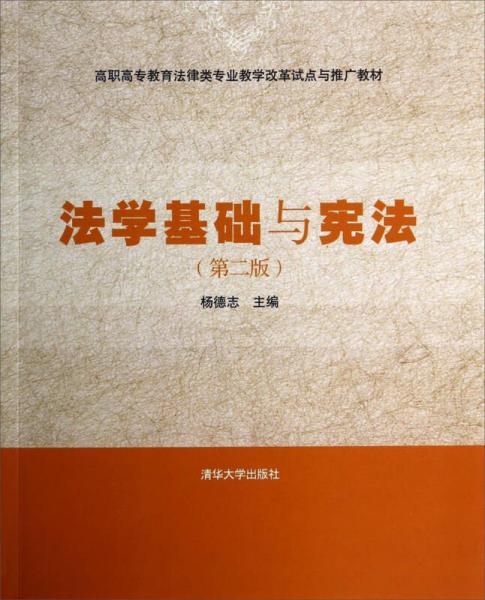 法学基础与宪法（第二版）/高职高专教育法律类专业教学改革试点与推广教材