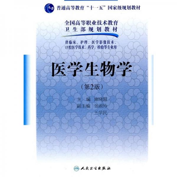 医学生物学（第2版）（供临床 护理 医学影像技术 口腔医学技术 药学 检验等专业用）