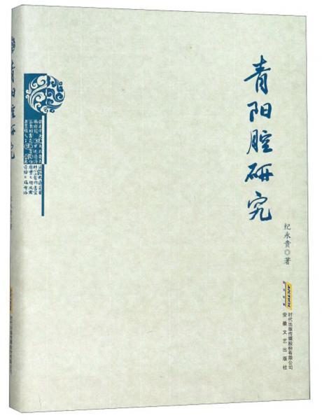 青陽腔研究