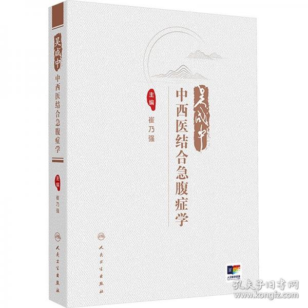 吳咸中中西醫(yī)結(jié)合急腹癥學