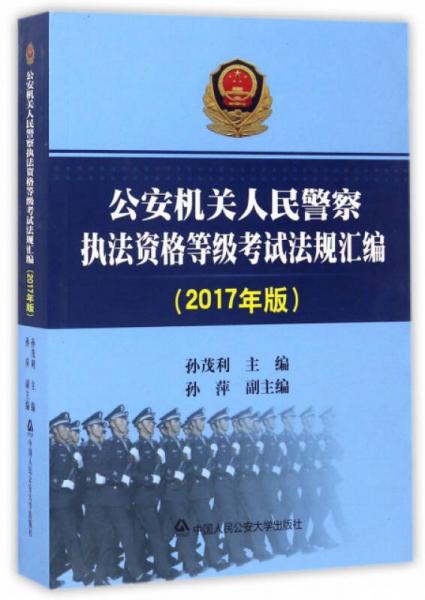公安机关人民警察执法资格等级考试法规汇编（2017年版）