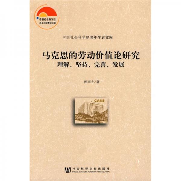 马克思的劳动价值论研究：理解、坚持、完善、发展