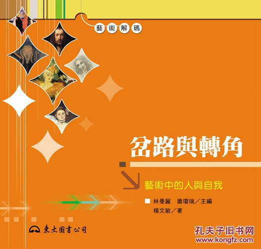 岔路與轉(zhuǎn)角-藝術(shù)中的人與自我